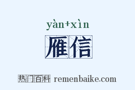 雁信是什么意思的图片
